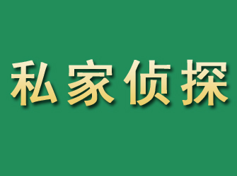 哈密市私家正规侦探